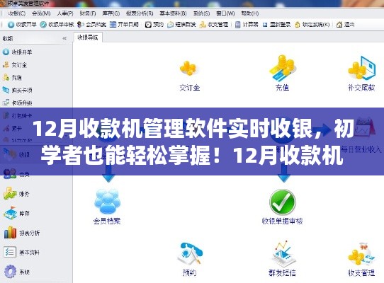 初学者也能轻松掌握的实时收银软件，12月收款机管理软件详细步骤指南